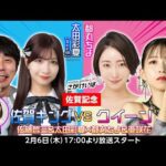 【佐賀記念】 佐賀キングVSクイーン!佐藤哲三&太田彩夏(SKE48)×都丸ちよ&亜咲花