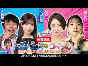 【佐賀記念】 佐賀キングVSクイーン！佐藤哲三＆太田彩夏（SKE48）×都丸ちよ&亜咲花