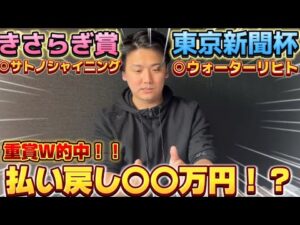 【東京新聞杯&きさらぎ賞】【実践】両重賞本命1着で爆勝ち⁈完全勝利なるか⁈