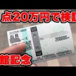 【競馬に人生賭けた大勝負】夏競馬で1点10万円以上の複勝縛りを決行!!果たして勝てるのか検証!【ギャン中】 #競馬 #大勝負 #函館記念