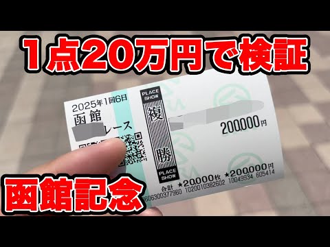 【競馬に人生賭けた大勝負】夏競馬で1点10万円以上の複勝縛りを決行!!果たして勝てるのか検証!【ギャン中】 #競馬 #大勝負 #函館記念