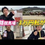 【競馬】初の姫路競馬場！競馬もグルメも1万円で満喫旅！！