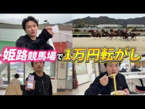 【競馬】初の姫路競馬場！競馬もグルメも1万円で満喫旅！！