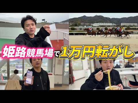 【競馬】初の姫路競馬場！競馬もグルメも1万円で満喫旅！！