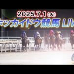 【ホッカイドウ競馬LIVE2025】7月1日（火）全レースを生配信