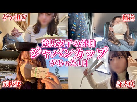 競馬女子のジャパンカップ当日Vlog♩ゲン担ぎして京阪杯で大的中!?