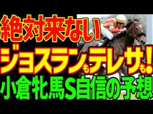 【小倉牝馬S予想】ジョスランもテレサもココナッツブラウンも絶対に来ない！開幕週小倉で外枠も内枠も危険！ルメールは冬眠！北村友一はぶん回し！高配当だ！2026年小倉牝馬ステークス予想動画【競馬ゆっくり】