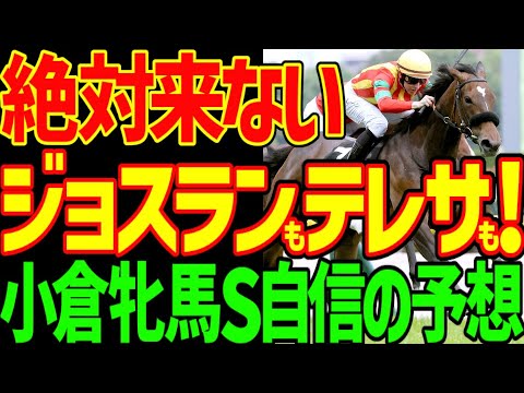 【小倉牝馬S予想】ジョスランもテレサもココナッツブラウンも絶対に来ない！開幕週小倉で外枠も内枠も危険！ルメールは冬眠！北村友一はぶん回し！高配当だ！2026年小倉牝馬ステークス予想動画【競馬ゆっくり】