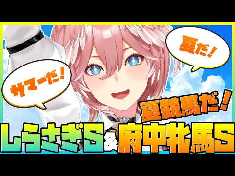 【 府中牝馬S&しらさぎS 】夏競馬キター‼サマーマイルシリーズと歴史ある牝馬戦楽しむ!【鷹嶺ルイ/ホロライブ】