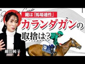 【ジャパンカップ2025】欧州最強馬・カランダガン参戦! 海外馬の好走条件とは/細江純子