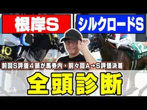 【根岸ステークス＆シルクロードステークス】５週連続のS評価馬券内へ！まさかの大穴馬に高評価？！６年連続プラス男が全頭徹底解説！