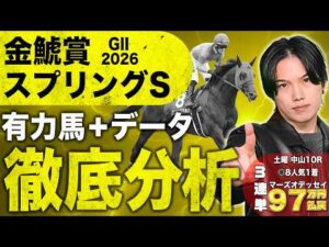 【2026金鯱賞＋スプリングS】大阪城S◎ドラゴンブースト7人気🥇！超豪華メンバー金鯱賞と単系で狙える馬多数のスプリングSの有力馬全頭＋ポイントを徹底解説！