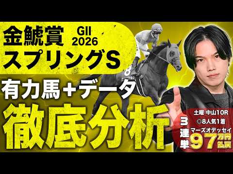 【2026金鯱賞＋スプリングS】大阪城S◎ドラゴンブースト7人気🥇！超豪華メンバー金鯱賞と単系で狙える馬多数のスプリングSの有力馬全頭＋ポイントを徹底解説！