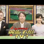 競馬予想TV!#1258 2025年3月1日 【 FULL SHOW 】 1080pHD