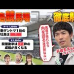 【福島競馬場予想ガイド】戸崎圭太騎手の解説付！予想が100倍楽しくなる競馬DATAクイズ！ | JRA FUN CLUB