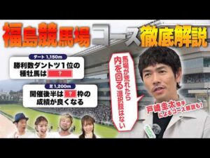 【福島競馬場予想ガイド】戸崎圭太騎手の解説付!予想が100倍楽しくなる競馬DATAクイズ! | JRA FUN CLUB