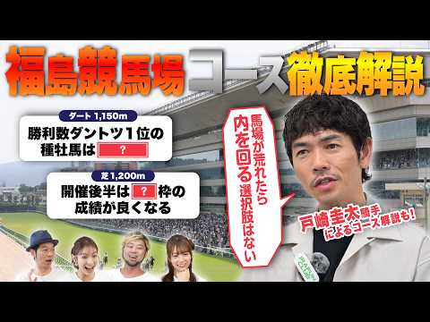 【福島競馬場予想ガイド】戸崎圭太騎手の解説付！予想が100倍楽しくなる競馬DATAクイズ！ | JRA FUN CLUB