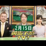 競馬予想TV!#1256 2025年2月15日「共同通信杯(GIII)、京都記念(GII)ほか」FULL SHOW