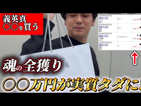 【義英真〇〇を買う】最新のあるものを買うために競馬で実質無料にしたい!!