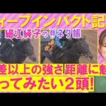 「能力を秘めている!必ず馬券に入れたい」ミュージアムマイル、ナグルファル、 ヴィンセンシオ・・・弥生賞ディープインパクト記念(GⅡ)を元ジョッキーの細江純子さんが徹底解説!<細江純子のネタ帳>