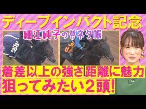「能力を秘めている！必ず馬券に入れたい」ミュージアムマイル、ナグルファル、 ヴィンセンシオ・・・弥生賞ディープインパクト記念(ＧⅡ)を元ジョッキーの細江純子さんが徹底解説！＜細江純子のネタ帳＞