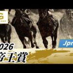 2026年 帝王賞JpnI｜第49回｜NAR公式