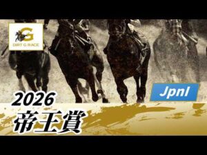 2026年 帝王賞JpnI|第49回|NAR公式