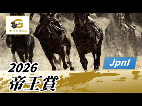 2026年 帝王賞JpnI｜第49回｜NAR公式