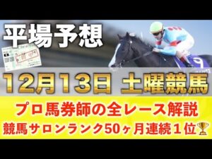 【12月13日土曜競馬予想】51週連続の新馬戦的中へ🥇プロが平場全レース予想を無料公開!【平場予想】