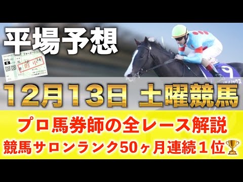 【12月13日土曜競馬予想】51週連続の新馬戦的中へ🥇プロが平場全レース予想を無料公開!【平場予想】