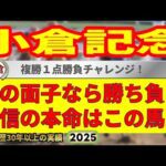 小倉記念2025競馬予想🔥9連続G1的中男の本命馬は！？