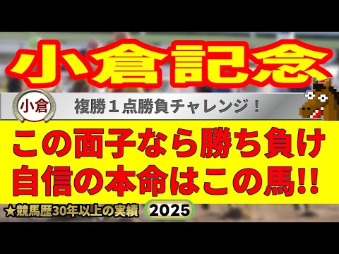 小倉記念2025競馬予想🔥9連続G1的中男の本命馬は!?