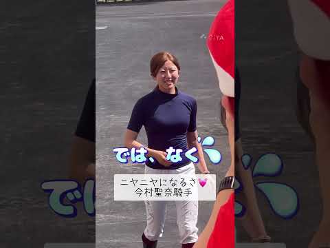 笑みが溢れる今村聖奈騎手✨クリスティアーノからのー😆💓#shorts #競馬#jra