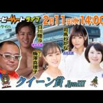 【船橋競馬】ハートビートライブ #238【前半 進行：梅澤真理子／ゲスト：司馬わかな／解説：かなポッポ鳩村（勝馬）】【後半 進行：梅澤真理子／ゲスト：白川陸斗／解説：ジョーカー八重樫（競馬ブック）】