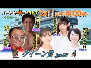 【船橋競馬】ハートビートライブ #238【前半 進行：梅澤真理子／ゲスト：司馬わかな／解説：かなポッポ鳩村（勝馬）】【後半 進行：梅澤真理子／ゲスト：白川陸斗／解説：ジョーカー八重樫（競馬ブック）】