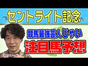 【競馬】セントライト記念でのじゃいの予想【勝ち馬予想】