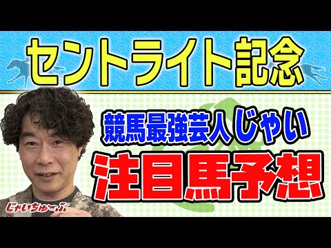 【競馬】セントライト記念でのじゃいの予想【勝ち馬予想】