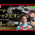 【サマーチャンピオン2026】佐賀競馬ライブ配信 浅野靖典/前田玲奈/藤岡佑介 2026/9/3(木)