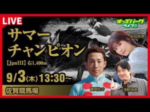 【サマーチャンピオン2026】佐賀競馬ライブ配信 浅野靖典/前田玲奈/藤岡佑介 2026/9/3(木)