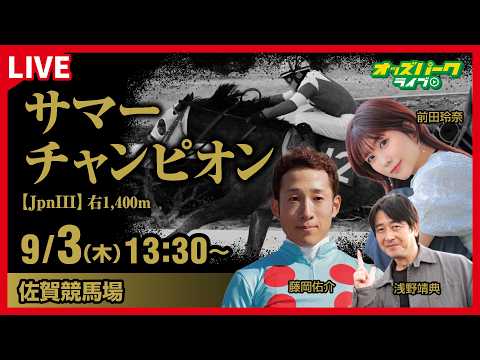 【サマーチャンピオン2026】佐賀競馬ライブ配信 浅野靖典/前田玲奈/藤岡佑介 2026/9/3(木)