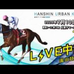 阪神アーバン競馬(HUK)園田競馬場ライブ 2026/7/10