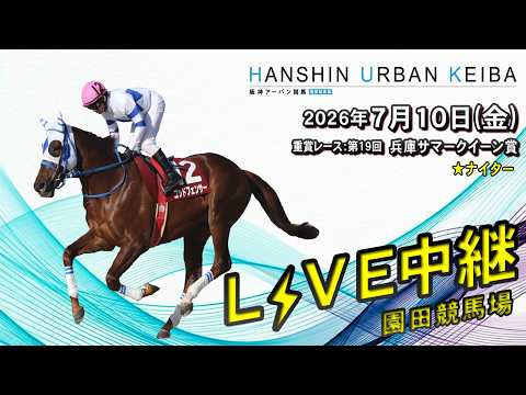 阪神アーバン競馬(HUK)園田競馬場ライブ 2026/7/10