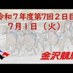 金沢競馬LIVE中継　2025年7月1日