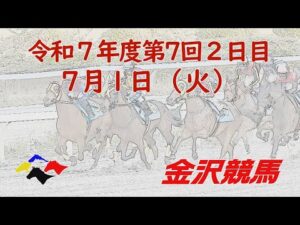 金沢競馬LIVE中継　2025年7月1日