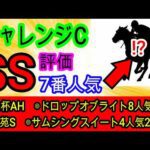 【競馬予想】チャレンジカップ2026　今週も俺に任せろ！！　長期休養明けだからこそ逆に買え！