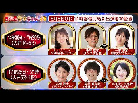 TCK公式LIVE「ウマきゅん」2026/6/8  ※14時30分配信開始・出演者登場