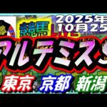 2025年10月25日【競馬 JRA全レース予想ライブ】アルテミスS。東京、京都、新潟