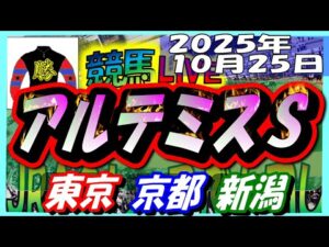 2025年10月25日【競馬 JRA全レース予想ライブ】アルテミスS。東京、京都、新潟