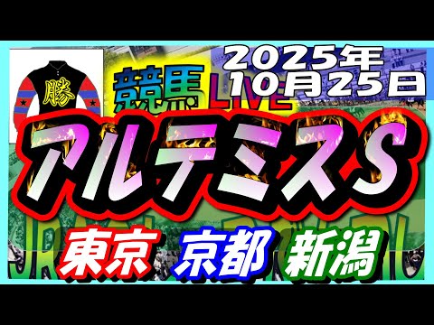 2025年10月25日【競馬 JRA全レース予想ライブ】アルテミスS。東京、京都、新潟