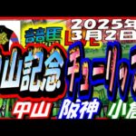 2025年3月2日【競馬 JRA全レース予想ライブ】中山記念、チューリップ賞。中山、阪神、小倉